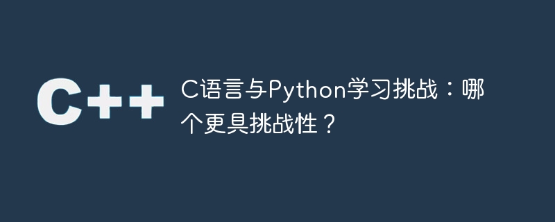 c语言与python学习挑战：哪个更具挑战性？