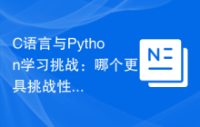 C语言与Python学习挑战:哪个更具挑战性?