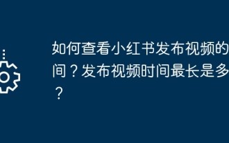 如何查看小紅書發布影片的時間?發布影片時間最長是多少?