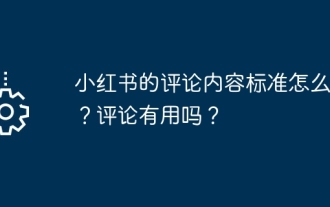 Wie schreibe ich die Inhaltsstandards für Rezensionen von Xiaohongshu? War die Rezension hilfreich?