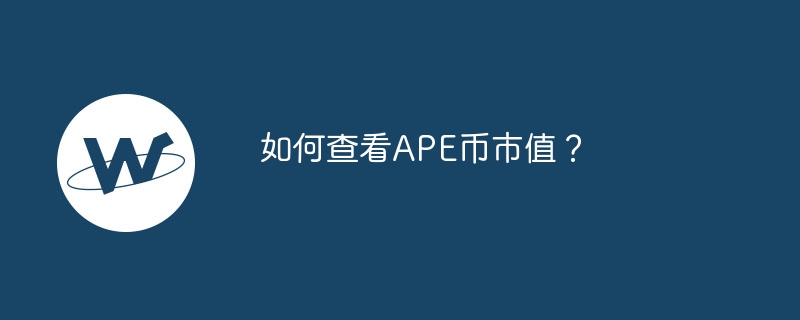 如何查看APE币市值？-web3.0-