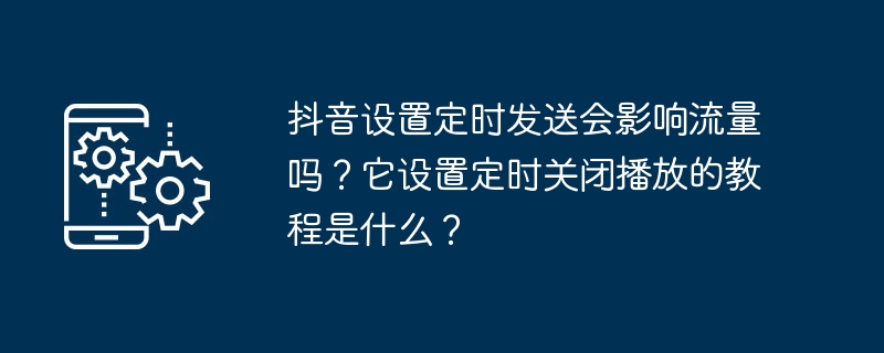 Will setting up scheduled sending on Douyin affect traffic? What is the tutorial on how to set a timer to turn off playback?