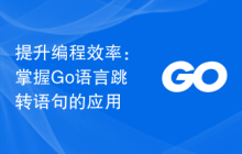 提升编程效率:掌握Go语言跳转语句的应用