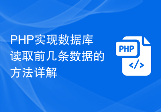 PHP实现数据库读取前几条数据的方法详解