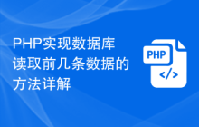 PHP实现数据库读取前几条数据的方法详解