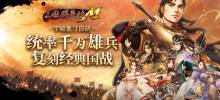 Une guerre nationale impliquant des dizaines de milliers de personnes à votre portée ? 'The Heroes of the Three Kingdoms: National War Edition' qui restaure véritablement le jeu PC classique