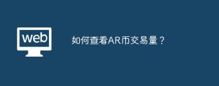 如何查看AR币交易量？