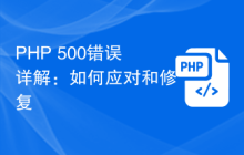 PHP 500错误详解：如何应对和修复