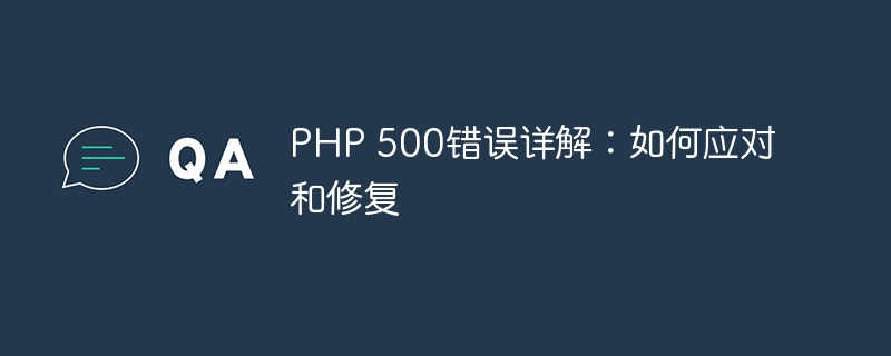 php 500错误详解：如何应对和修复