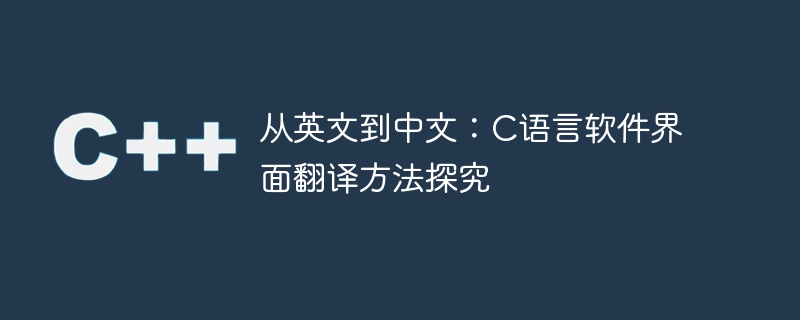 De l’anglais au chinois : recherche sur les méthodes de traduction d’interfaces logicielles en langage C