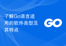 了解Go语言适用的软件类型及其特点