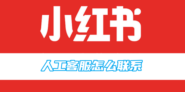 小紅書マニュアルカスタマーサービスへの連絡方法