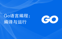 Go语言编程:编译与运行