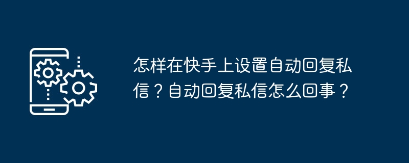 How to set up automatic reply to private messages on Kuaishou? What happened to the automatic reply to private messages?