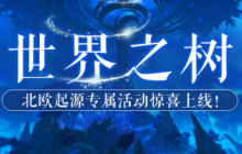 《北欧战纪》新服“世界之树”上线，开宝箱赢豪礼！