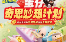 奇思妙想速速来！《蛋仔派对》首届内容创作者招募“蛋仔奇思妙想计划”欢乐启程