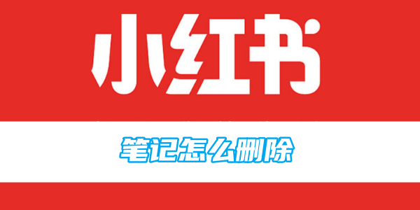 小紅書メモを削除する方法