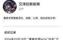 网易出手了！魔兽世界高仿号被清理，随手助手更新，网友曝光张栋离职真实原因！