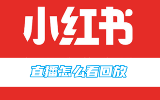 小紅書生放送のリプレイ視聴方法