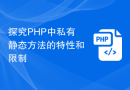 探究PHP中私有静态方法的特性和限制