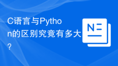 C语言与Python的区别究竟有多大?