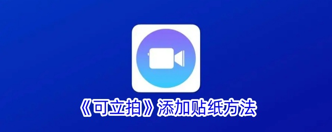 Clip Appにステッカーを追加する方法