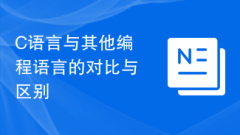 C语言与其他编程语言的对比与区别