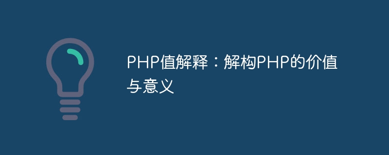php值解释：解构php的价值与意义