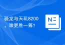 骁龙与天玑8200，谁更胜一筹？