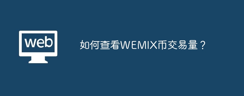 如何查看WEMIX币交易量？