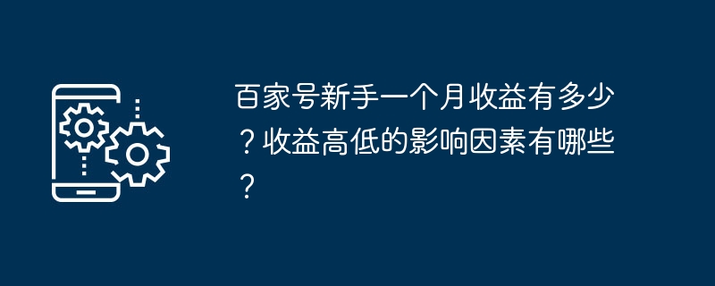 百家号新手一个月收益有多少？收益高低的影响因素有哪些？