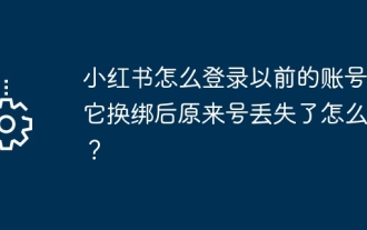 Bagaimanakah saya boleh log masuk ke akaun saya sebelum ini di Xiaohongshu? Apakah yang perlu saya lakukan jika nombor asal hilang selepas ia ditukar?