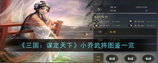 《三国:谋定天下》小乔武将图鉴一览