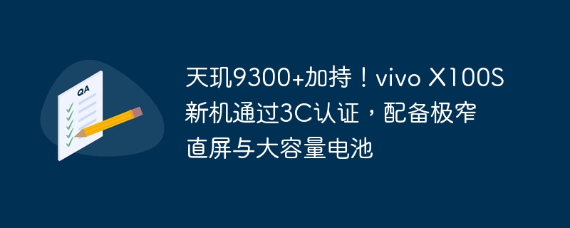 天玑9300+加持！vivo X100S新机通过3C认证，配备极窄直屏与大容量电池