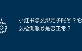 Comment lier un sous-compte sur Xiaohongshu ? Comment vérifie-t-il si le compte est normal ?