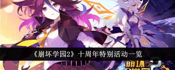 Honkai Academy 2 10th Anniversary Special Event List