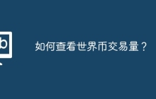 如何查看世界币交易量？