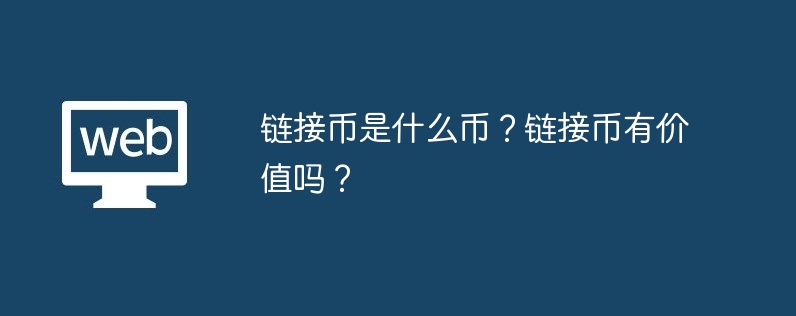 鏈接幣是什麼幣？鏈接幣有價值嗎？