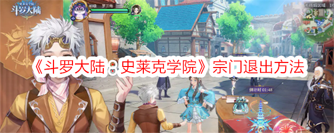 《斗罗大陆:史莱克学院》宗门退出方法