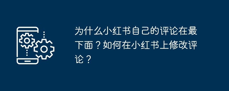 小紅書自身のコメントが一番下にあるのはなぜですか?小紅書へのコメントを変更するにはどうすればよいですか?