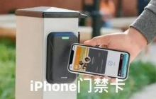 苹果14nfc门禁卡设置攻略