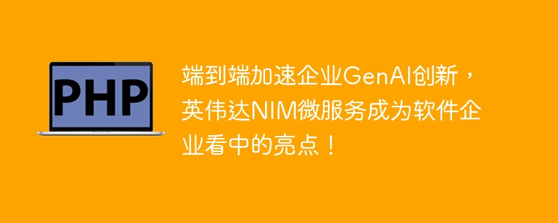 엔드투엔드 엔터프라이즈 GenAI 혁신을 가속화하는 NVIDIA NIM 마이크로서비스는 소프트웨어 회사의 하이라이트가 되었습니다!