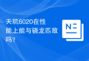 天玑6020在性能上能与骁龙匹敌吗？