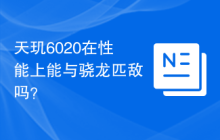 天玑6020在性能上能与骁龙匹敌吗?
