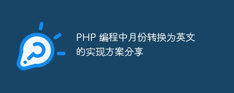 PHP 编程中月份转换为英文的实现方案分享-php教程-