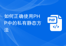 如何正确使用PHP中的私有静态方法
