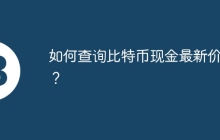 如何查询比特币现金最新价格？