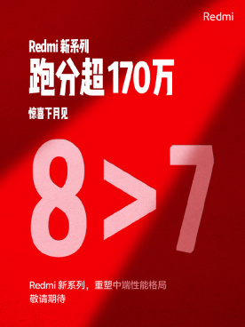 小米预热 Redmi 神秘新机：更好的新 8 系 / 跑分超 170 万，下月见