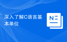 深入了解C语言基本单位