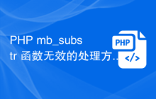 PHP mb_substr 函数无效的处理方案